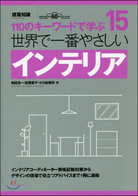 世界で一番やさしいインテリア 建築知識創刊60周年記念出版