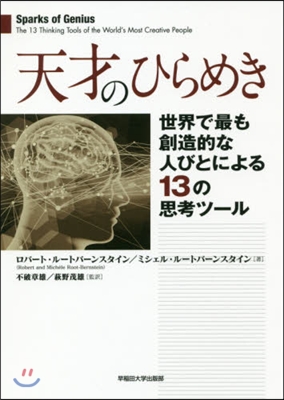 天才のひらめき－世界で最も創造的な人びと