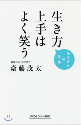 生き方上手はよく笑う