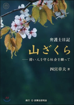 弁護士日記 山ざくら