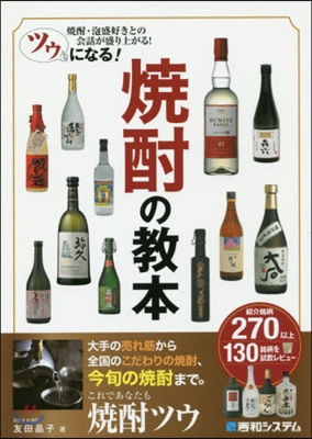 ツウになる!燒酎の敎本