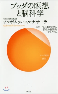 ブッダの瞑想と腦科學 心を一氣に進化させ