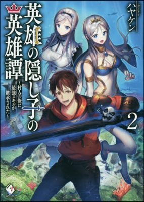 英雄の隱し子の英雄譚 村人の俺に最强スキルが繼承された(2)