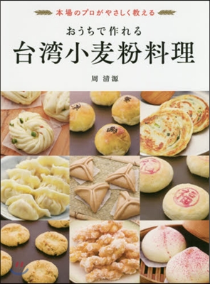 おうちで作れる台灣小麥粉料理