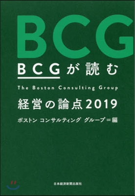 BCGが讀む經營の論点 2019