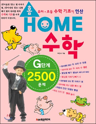 홈수학(G단계/2500문제)유아초등수학기초와연산