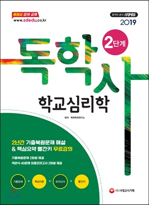 2019 독학사 2단계 심리학전공(전공기초) : 학교심리학