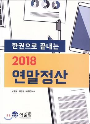 한권으로 끝내는 2018 연말정산