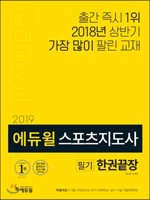 2019 에듀윌 스포츠지도사 필기 한권끝장