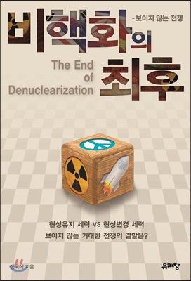 비핵화의 최후