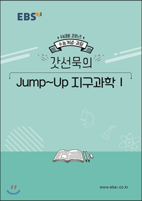 EBSi 강의노트 수능개념 갓선묵의 Jump-Up 지구과학1 (2019년)