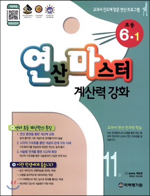 연산마스터 계산력 강화 초등 6-1 11권