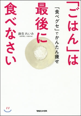 「ごはん」は最後に食べなさい