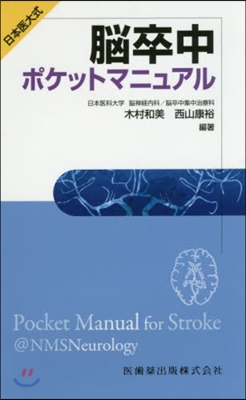 日本醫大式 腦卒中ポケットマニュアル