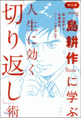 『島耕作』に學ぶ人生に效く「切り返し」術