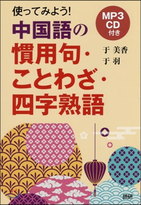 CD 使ってみよう!中國語の慣用句.こと