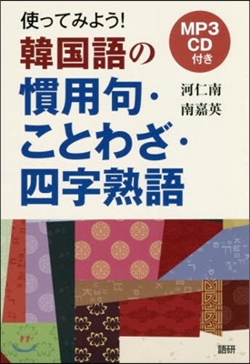 CD 使ってみよう!韓國語の慣用句.こと