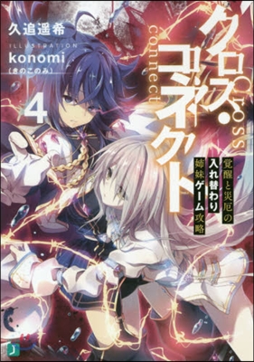 クロス.コネクト(4)覺醒と災厄の入れ替わり姉妹ゲ-ム攻略