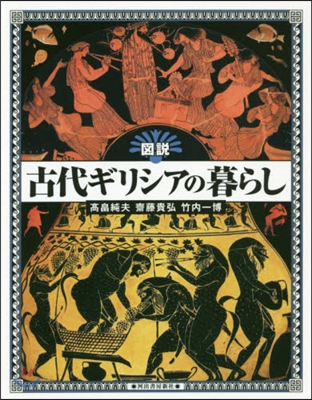 圖說 古代ギリシアの暮らし