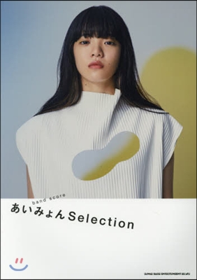 樂譜 あいみょんSelection