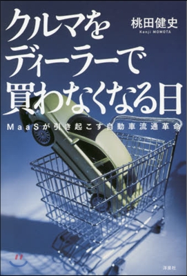 クルマをディ-ラ-で買わなくなる日