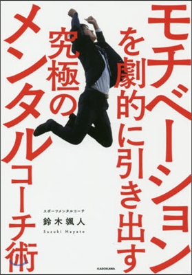 モチベ-ションを劇的に引き出す究極のメン