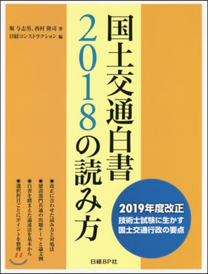 國土交通白書2018の讀み方 