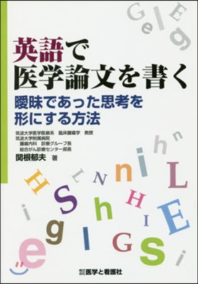 英語で醫學論文を書く－曖昧であった思考を