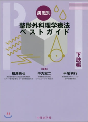 疾患別整形外科理學療法ベストガイ 下肢編