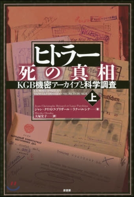 ヒトラ- 死の眞相－KGB機密ア-カ 上