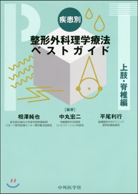 疾患別整形外科理學療法ベス 上肢.脊椎編