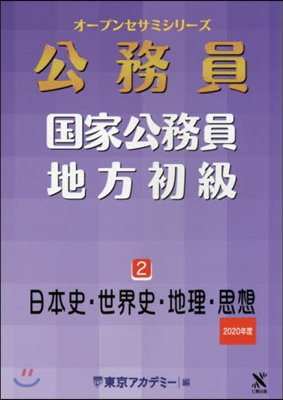 ’20 國家公務員.地方初級   2