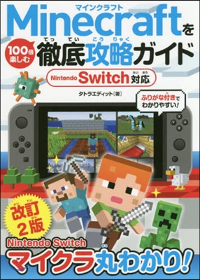 Minecraftを100倍樂しむ徹底ガイド Nintendo Switch對應 改訂2版