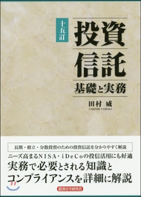 投資信託 基礎と實務 15訂