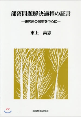 部落問題解決過程の證言－硏究所の70年を