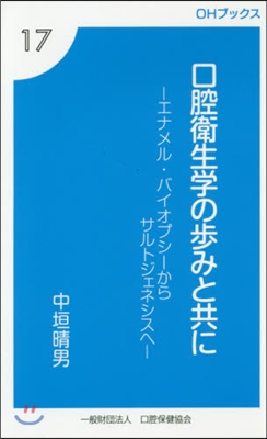 口腔衛生學の步みと共に エナメル.バイオ