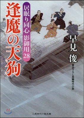 居眠り同心影御用(28)逢魔の天狗 