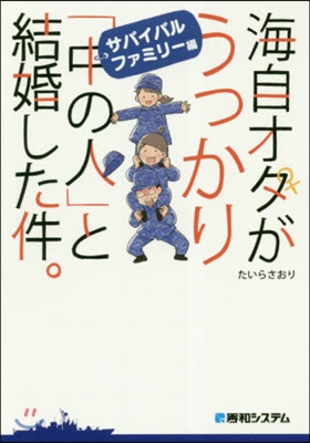 海自オタがうっかり「中の人」と結婚した件。サバイバルファミリ-編