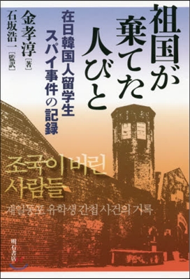 祖國が棄てた人びと－在日韓國人留學生スパ