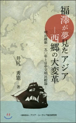 福澤が夢見たアジア－西鄕の大變革