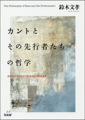 カントとその先行者たちの哲學－西洋近代哲