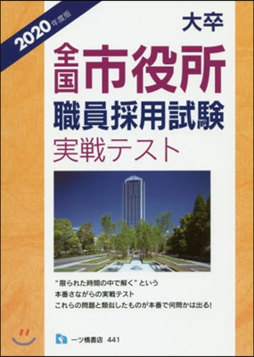 ’20 大卒全國市役所職員採用試驗實戰テ