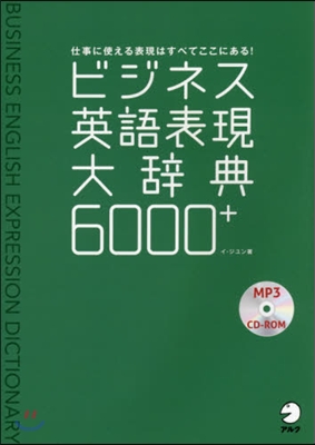 [중고-최상] ビジネス英語表現大辭典6000