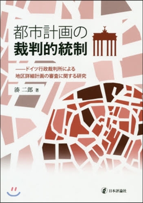 都市計畵の裁判的統制－ドイツ行政裁判所に