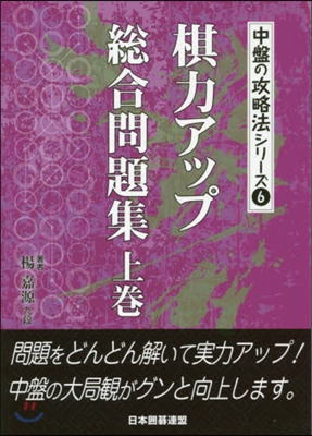 棋力アップ總合問題集 上