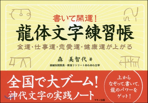 書いて開運!龍體文字練習帳