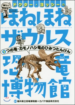ドクタ-.ヨッシ-のほねほねザウルス恐龍博物館(2)