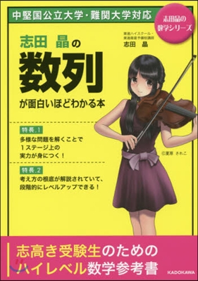 志田晶の數列が面白いほどわかる本