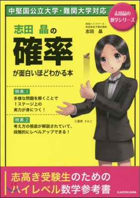 志田晶の確率が面白いほどわかる本