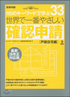 世界で一番やさしい確認申請[戶建住宅編]最新法改正對應版